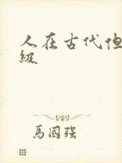 人在古代但考四级封面