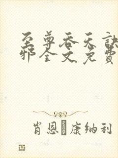 至尊吞天诀柳无邪全文免费阅读封面