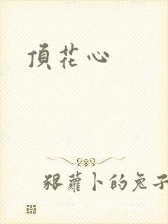 顶花心