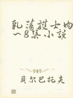 乳荡护士肉欲1～8集小说