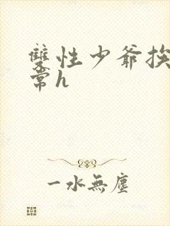 双性少爷挨脔日常h