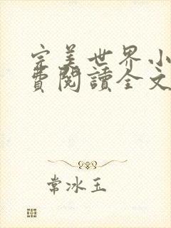 完美世界小说免费阅读全文