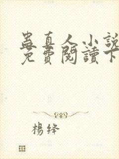 蛊真人小说全文免费阅读下载