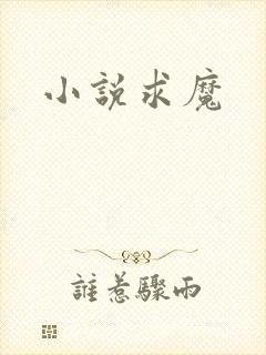 小说求魔