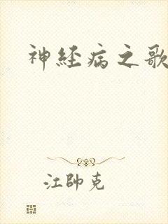 神经病之歌