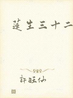 莲生三十二