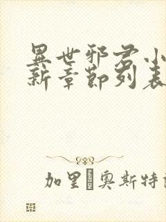 异世邪君小说最新章节列表