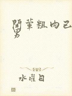 开荤粗肉已婚直男