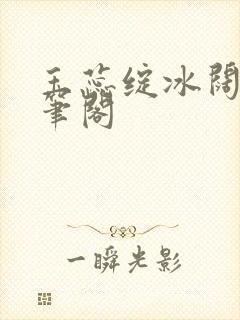 玉蕊绽冰阔落趣笔阁