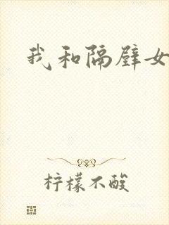 我和隔壁女教师