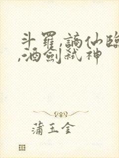 斗罗,谪仙临尘,酒剑弑神