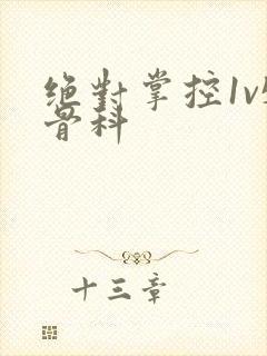 绝对掌控1v5骨科