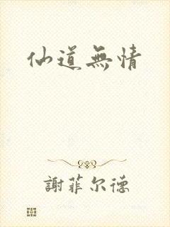 仙道无情