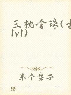 玉枕含珠(古言1v1)