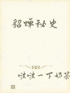 貂蝉秘史