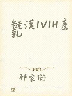 糙汉1V1H产乳封面