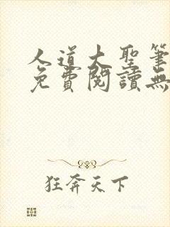 人道大圣笔趣阁免费阅读无弹窗