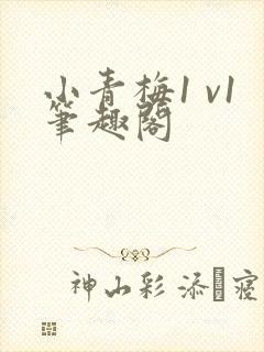 小青梅1 v1笔趣阁封面