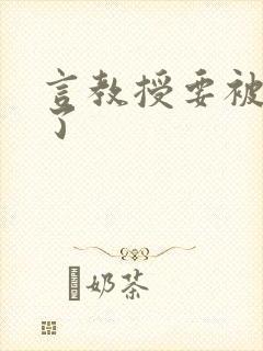 言教授要被撞坏了