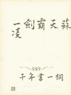 一剑霸天苏信赵凌