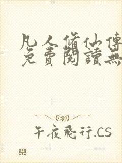 凡人修仙传全文免费阅读无弹窗封面