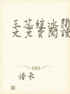 玉蕊绽冰阔落全文免费阅读正版