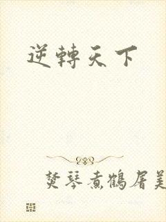 逆转天下