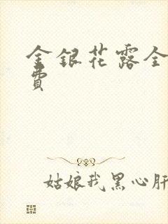 金银花露全文免费