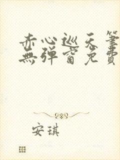 赤心巡天笔趣阁无弹窗免费阅读