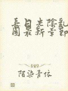 长日光阴乱作一团最新章节全文封面