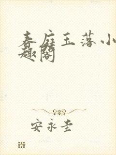 春庭玉落小说笔趣阁