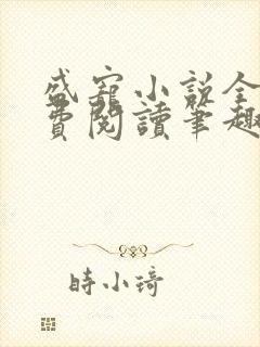 盛宠小说全文免费阅读笔趣阁