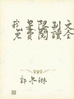 我是限制文女配免费阅读全文笔趣阁