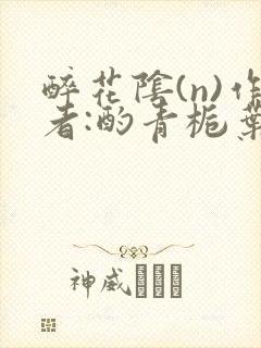 醉花阴(n)作者:酌青栀叶曲桃