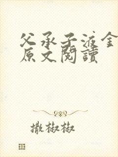 父承子液金银花原文阅读