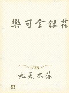 乐可金银花阅读