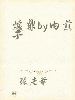 炉鼎by肉煎包子