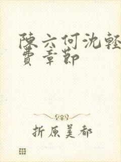 陈六何沈轻舞免费章节