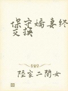 保守娇妻终于被交换封面