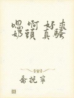 嗯 啊 好爽 奶头 真骚封面