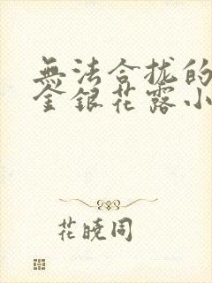 无法合拢的皇帝金银花露小说