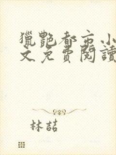 猎艳都市小说全文免费阅读无弹窗笔趣阁