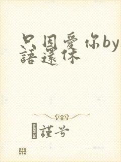 只因爱你by欲语还休