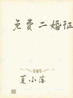 免费二婚征婚网