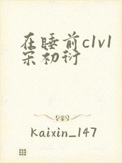 在睡前c1v1宋初衍封面