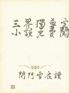 三界独尊完整版小说免费阅读