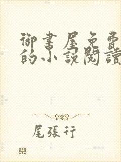 御书屋免费自由的小说阅读网