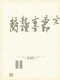 妖龙古帝完整版阅读章节