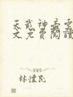 天武神帝云尘全文免费阅读无弹窗