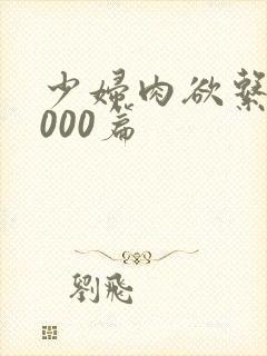 少妇肉欲系列1000篇